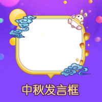 中秋发言框