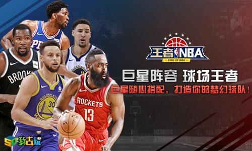 王者NBA1