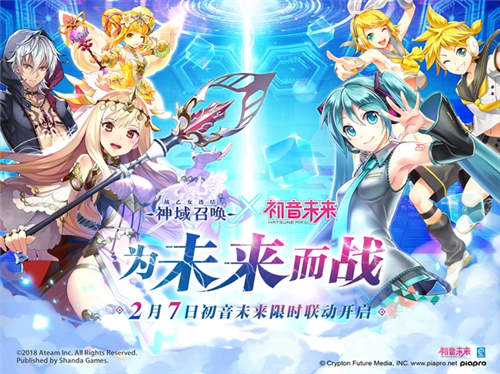 神域召唤2月7日将开启初音未来限时联动