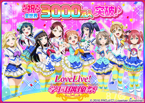 《Love Live! 学园偶像祭》全球3000万人突破