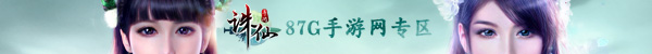 87G诛仙手游