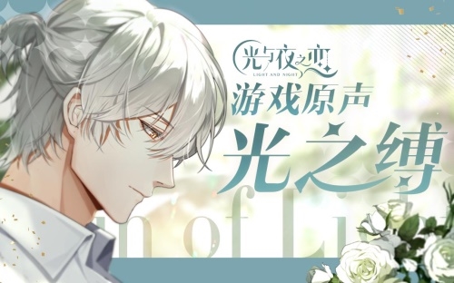 光与夜之恋新闻配图1