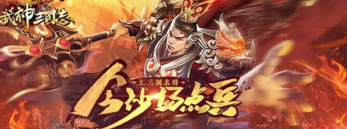 武神三国志游戏宣传图1