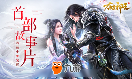 2018史诗玄幻IP大作《太古神王：星魂觉醒》手游首曝