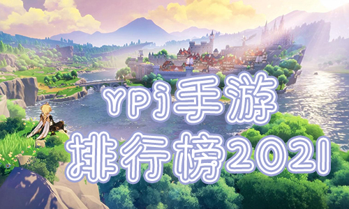 rpg手游排行榜2021