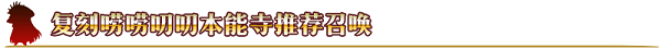 冲田总司大胜利~！《FGO》「复刻：唠唠叨叨本能寺 轻量版」即将开启