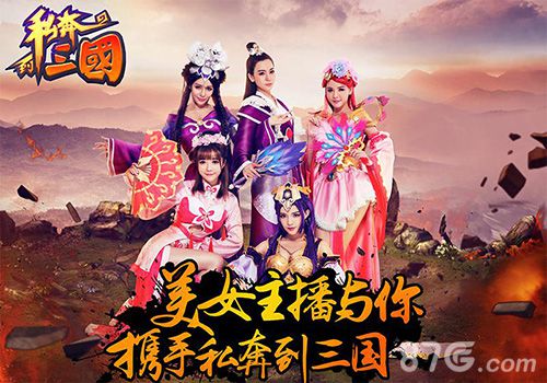 《私奔到三国》美女主播代言