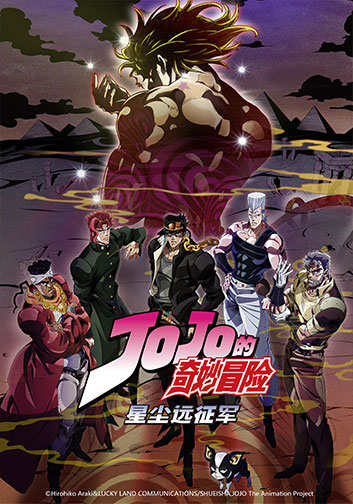 JOJO的奇妙冒险3