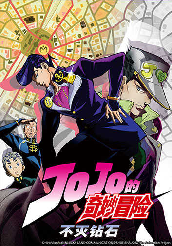 JOJO的奇妙冒险4