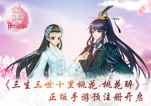 《三生三世十里桃花-桃花醉》预注册