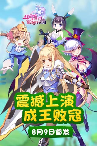 《少爷的秘密花园》8月9日首发