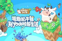 《奶牛镇的小时光》今日全平台首发 玩转萌趣新农场