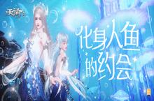 来《天谕》手游化身人鱼与<em>星海</em>共舞！