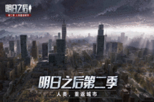 《明日之后第二季》11月7日上线 <em>人类</em>重返城市