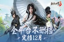 《<em>剑侠</em><em>世界</em>3》12月全平台不删档上线