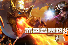 《奇迹：最强者》赤色要塞 超级<em>大</em><em>混战</em>