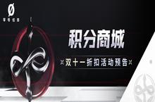 《<em>零号</em>任务》双十一积分商城大折扣 精美周边带回家