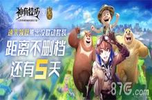 《神角技巧》梦幻联动“熊出没”领海量福利