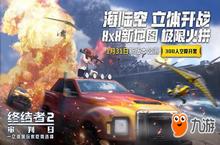 畅快开黑《<em>终结</em>者2》跨服组队好友功能上线
