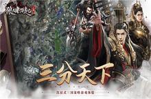 策略至上乱世称王《狼烟四起》今日开测！