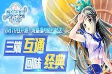 《飘流幻境手机版》水晶宫殿8月19日正式开测