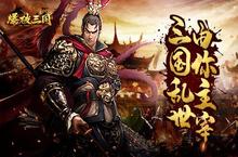 三国乱世由你主宰《<em>爆破</em>三国》首测震撼来袭