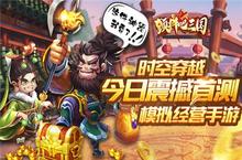 《颤抖吧<em>三国</em>》今日震撼首测 时空<em>穿越</em><em>模拟</em>经营手游