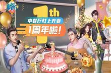 <em>唯</em>美食与庆典不可辜负 中餐厅周年纪念日派对开启