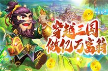 《颤抖吧<em>三国</em>》官网正式上线 <em>穿越</em><em>三国</em>当亿万富翁