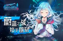 《超次元<em>大海</em>战》今日开启公测！