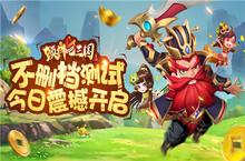 《颤抖吧三国》内测今日震撼开启 梦回三国匡富汉室