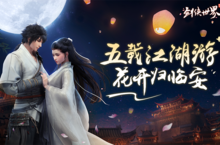 《剑侠世界》五周年庆来袭 多重活动即将火爆上线！