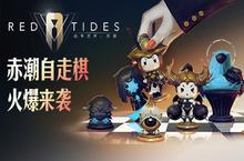 “<em>赤潮</em>自走棋”今日全平台公测
