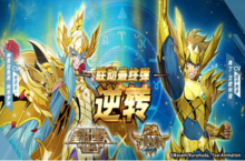 《圣<em>斗士</em>星矢：重生》联动最终弹来袭