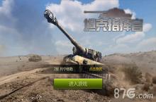 《坦克指挥官》评测：王牌坦克团长速成记
