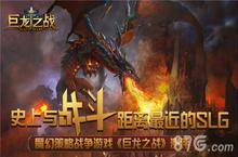 《巨龙之战》测评 史上与战斗距离最近的<em>SLG</em>