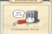 异世界转生<em>模<em>拟器</em></em>新手怎么玩 新手玩法攻略