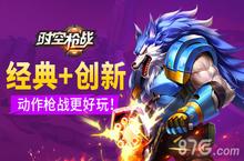 《时空枪战》评测：经典再创新动作枪战更好玩
