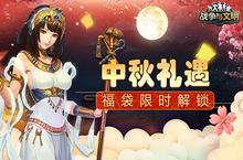 《战争与文明》中秋礼遇<em>福袋</em>限时解锁
