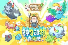 《奶牛镇<em>的小</em>时光》我的神奇动物在这里！