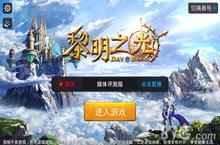 《黎明之光》手游评测：一个<em>奇幻</em>绚丽的魔幻<em>世界</em>