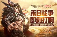 末日战争即刻打响《末世王者》<em>删档</em><em>测试</em>今日开启