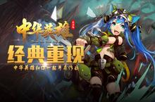 群雄并起 我去玩《中华英雄官方版》今日震撼首发