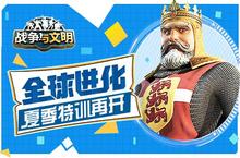 全球进化《战争与文明》<em>夏季</em>特训再开！