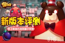《<em>爆爆</em>堂》新版本评测 带上萌宠约战同城小伙伴