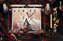 逐尽轮回《<em>阴阳</em>师》全新大型版本活动罪业回舞开启！