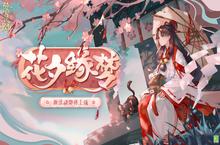 《<em>阴阳</em>师》七夕活动花夕缘梦即将开启！