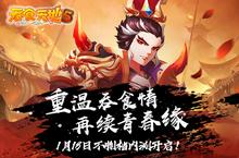 《<em><em>吞食</em><em>天地</em></em>5》1月18日重磅首发 再续青春缘
