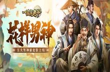 《一品官老爷》门客华安新皮肤上线 媲美奥运男神