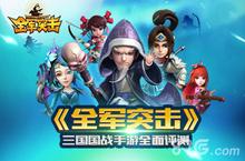 《全军突击》评测 谋略与热血的三国世界